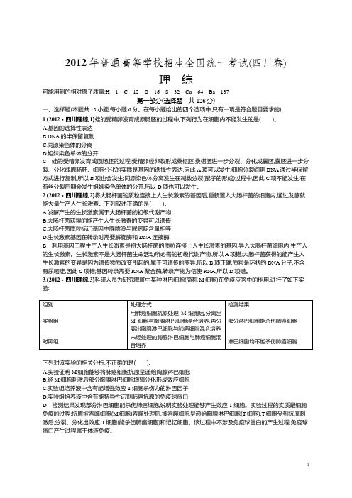 2012年普通高等学校招生全国统一考试理综(四川卷)