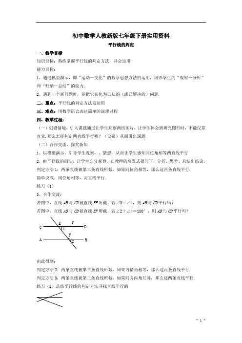 初中数学人教新版七年级下册(新)：5.2.2《平行线的判定》教案(2)