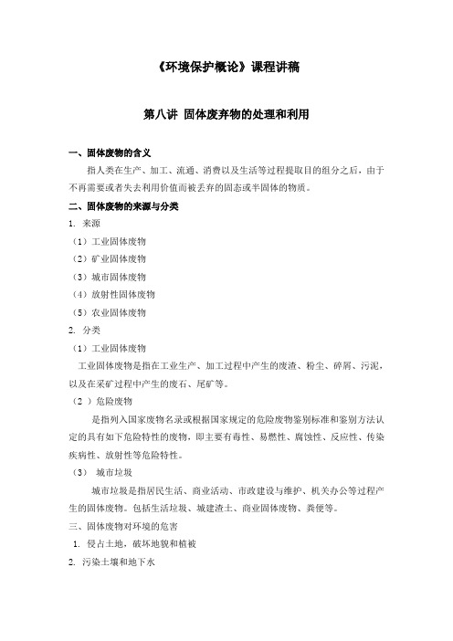 《环境保护概论》课程讲稿——第八、九讲 固体废弃物的处理和利用、噪声污染