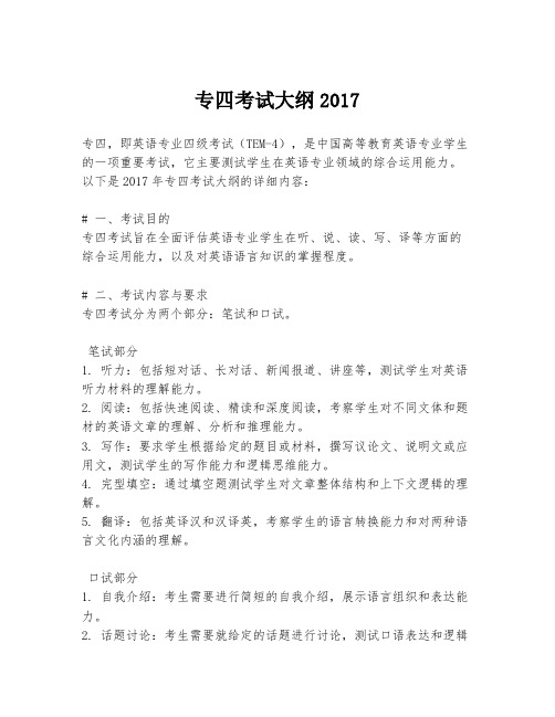 专四考试大纲2017