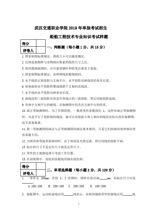 武汉交通职业学院2019年单独考试招生船舶工程技术专业知识考试样题