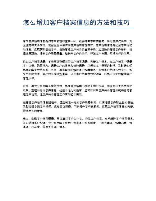 怎么增加客户档案信息的方法和技巧