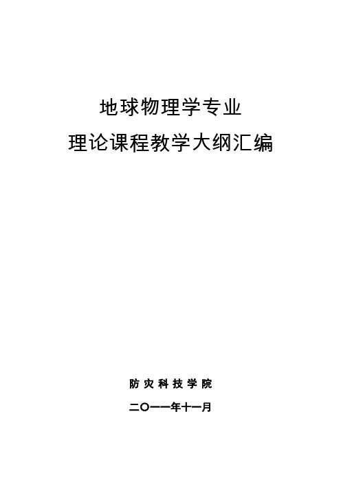 地球物理学专业理论课程教学大纲汇编-防灾科技学院教务处