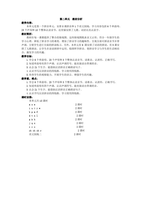 部编一年级上册语文第二单元教材分析+教案