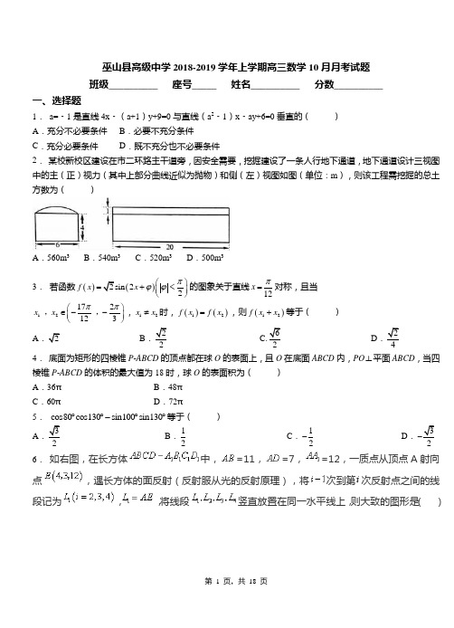 巫山县高级中学2018-2019学年上学期高三数学10月月考试题