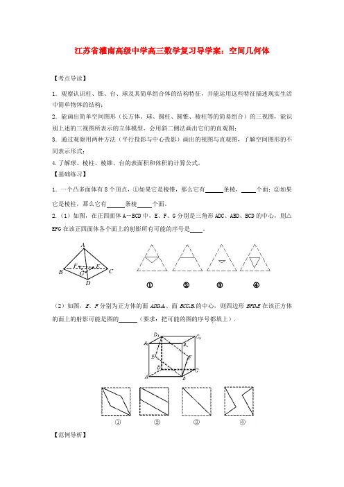 江苏省灌南高级中学高三数学 空间几何体复习导学案