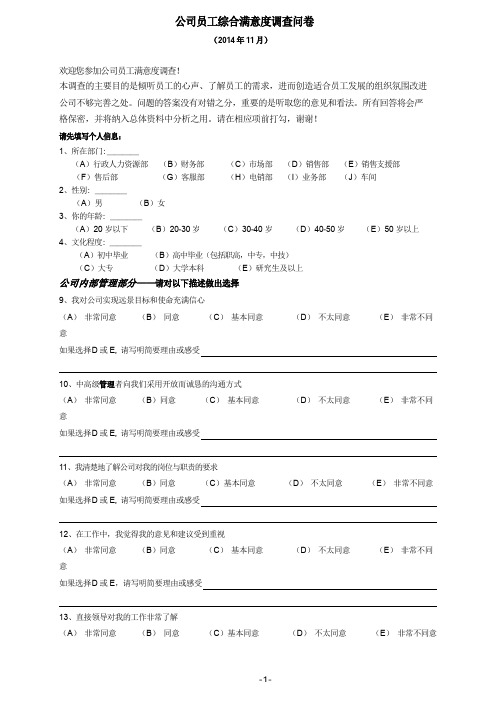 公司员工综合满意度调查问卷