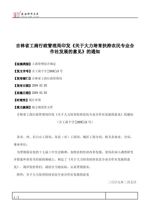 吉林省工商行政管理局印发《关于大力培育扶持农民专业合作社发展