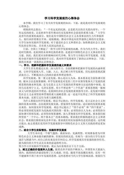 一个大学生对科学发展观的认识