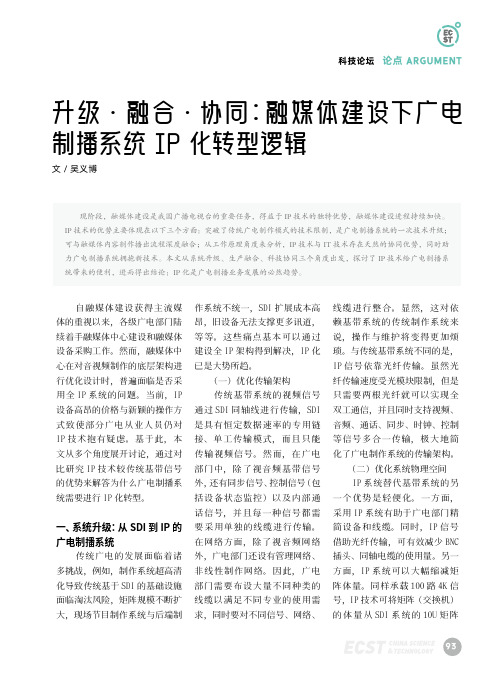 升级·融合·协同：融媒体建设下广电制播系统IP_化转型逻辑