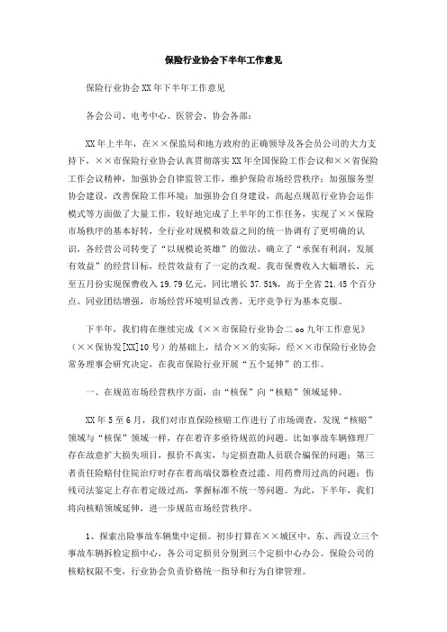 保险行业协会下半年工作意见