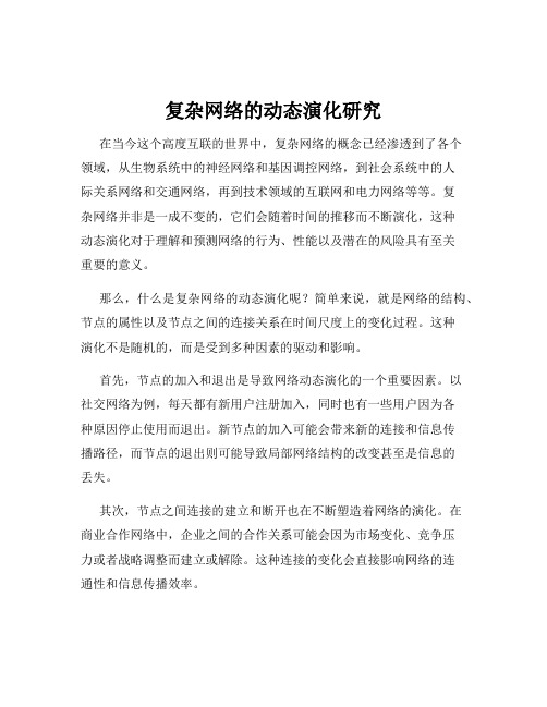 复杂网络的动态演化研究