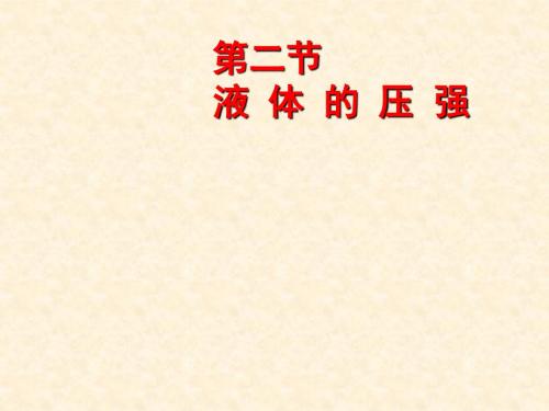 【最新】人教版物理八年级下册课件 9.2液体的压强(共26张PPT)
