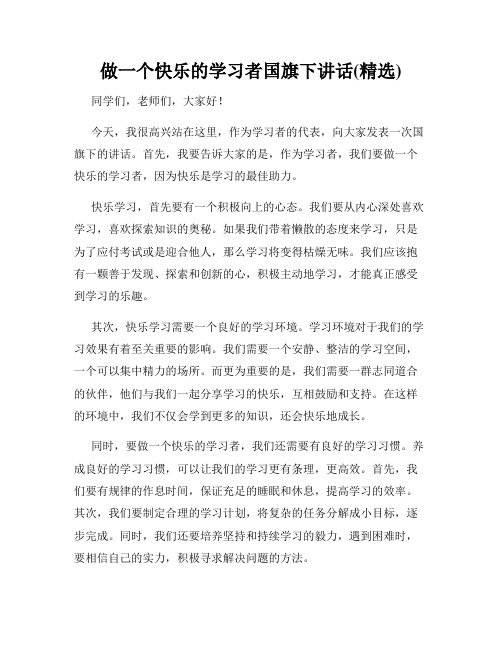 做一个快乐的学习者国旗下讲话(精选)