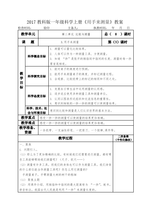 2017教科版一年级科学上册《用手来测量》教案教学设计