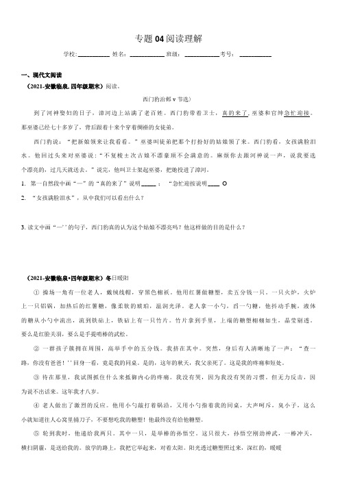 专题04阅读理解(原卷版)-2020-2021安徽省四年级上学期语文期末试卷分类汇编