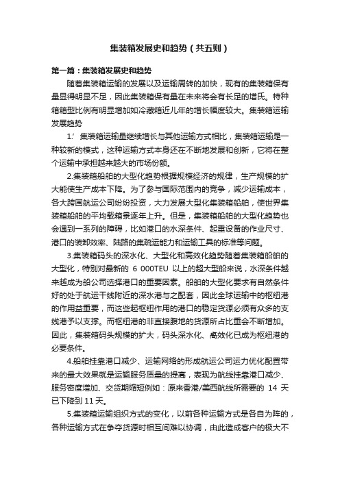 集装箱发展史和趋势(共五则)