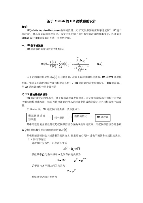 基于matlab的IIR滤波器设计