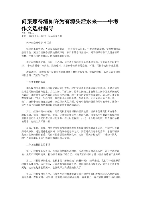 问渠那得清如许为有源头活水来——中考作文选材指导