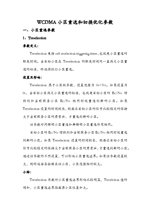 WCDMA小区重选和切换优化参数