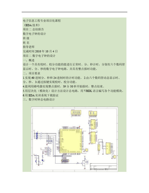 EDA技术--数字电子钟的设计.