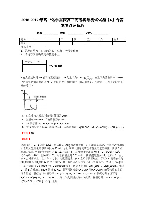 2018-2019年高中化学重庆高三高考真卷测试试题【6】含答案考点及解析