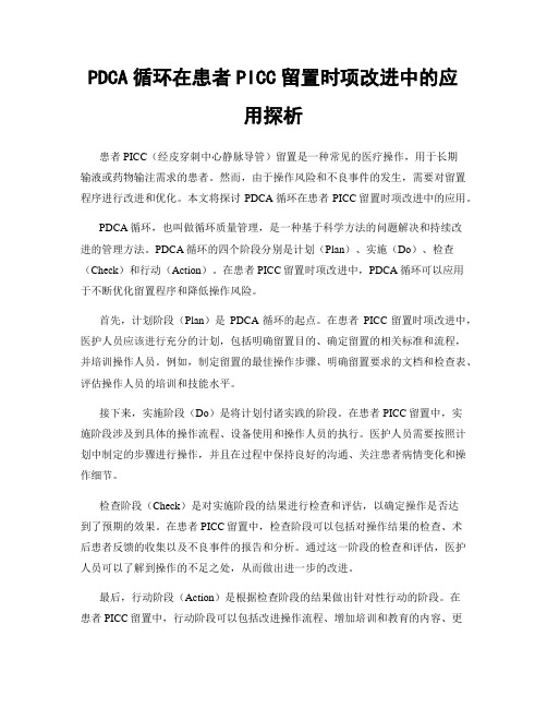 PDCA循环在患者PICC留置时项改进中的应用探析