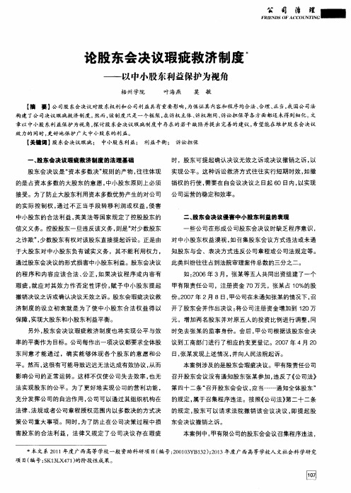 论股东会决议瑕疵救济制度——以中小股东利益保护为视角