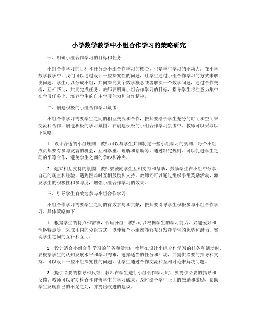 小学数学教学中小组合作学习的策略研究