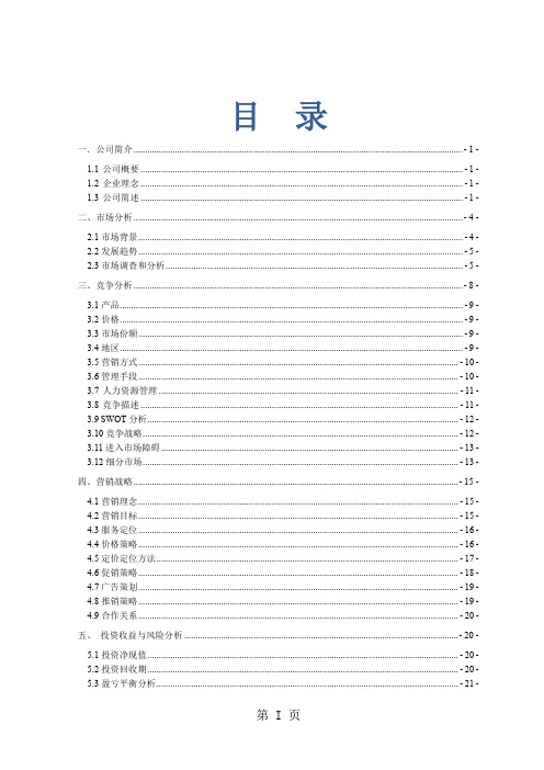 绿色药膳养生主题餐厅-创业计划大赛计划书(最终版)word精品文档42页