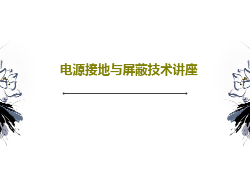 电源接地与屏蔽技术讲座共24页