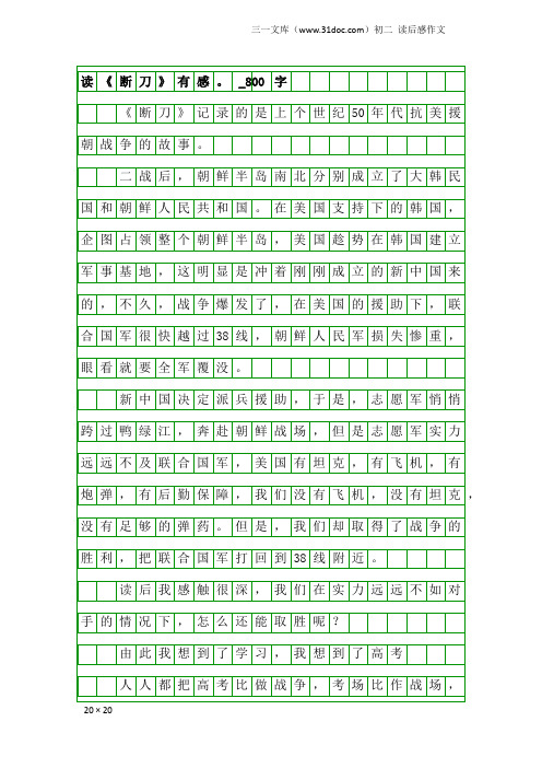 初二读后感作文：读《断刀》有感。_800字