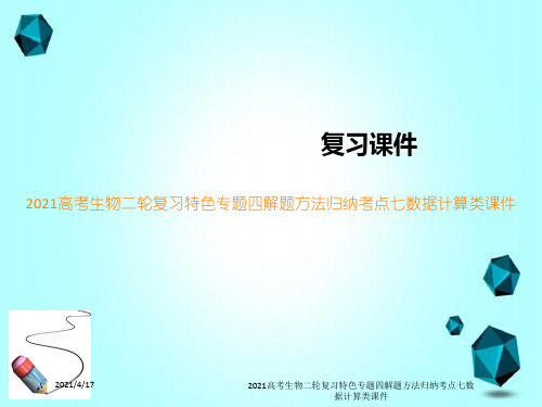 2021高考生物二轮复习特色专题四解题方法归纳考点七数据计算类课件