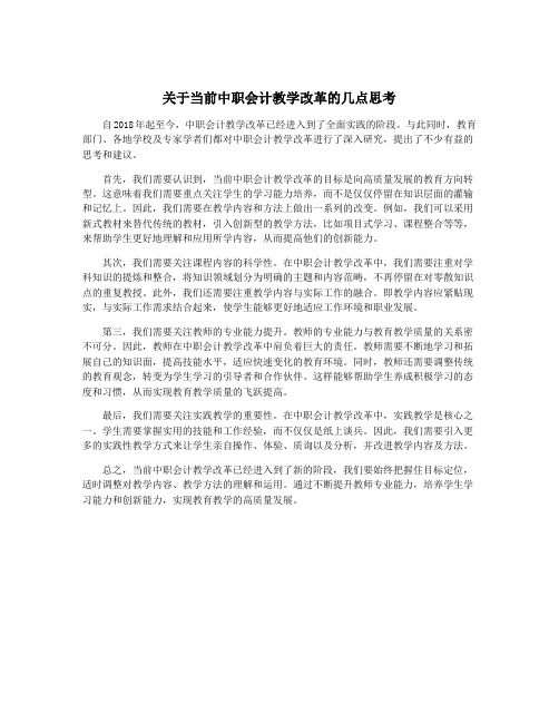 关于当前中职会计教学改革的几点思考