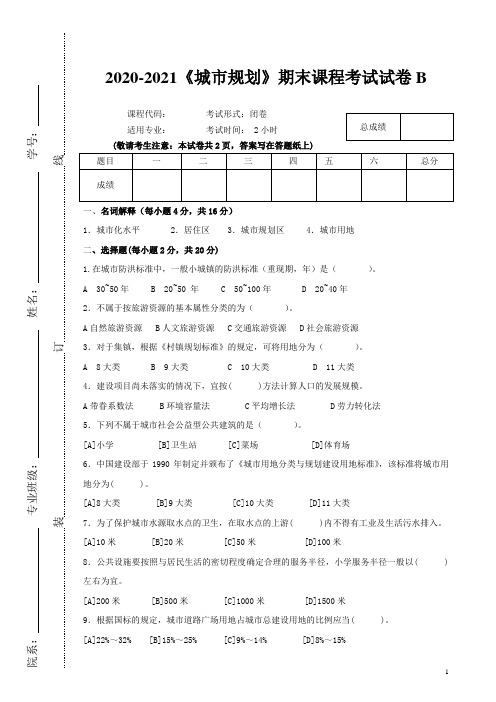 2020-2021《城市规划》期末课程考试试卷B(含答案)