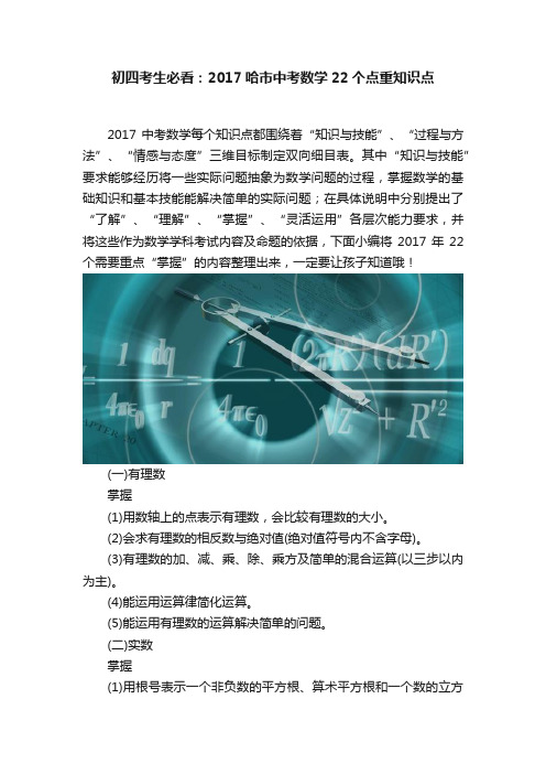 初四考生必看：2017哈市中考数学22个点重知识点