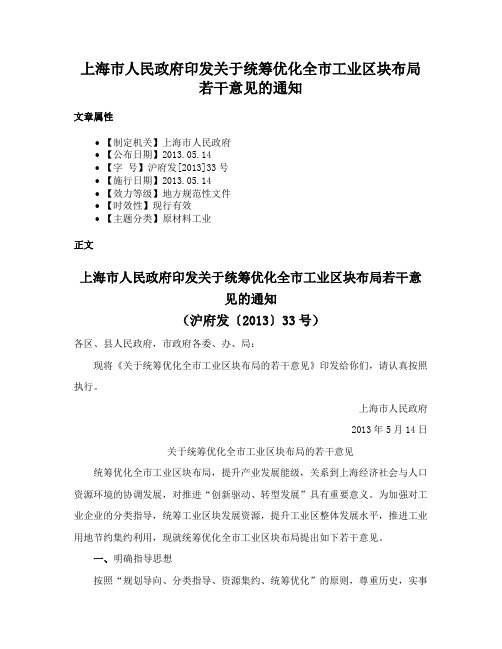 上海市人民政府印发关于统筹优化全市工业区块布局若干意见的通知