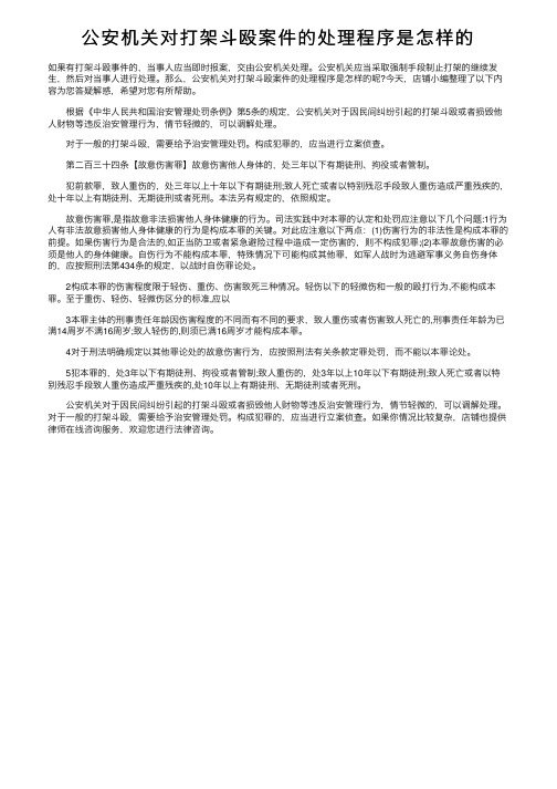 公安机关对打架斗殴案件的处理程序是怎样的