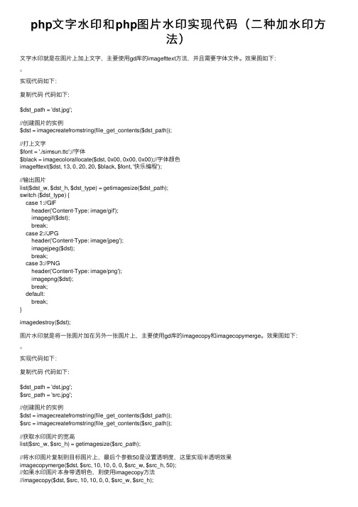 php文字水印和php图片水印实现代码（二种加水印方法）