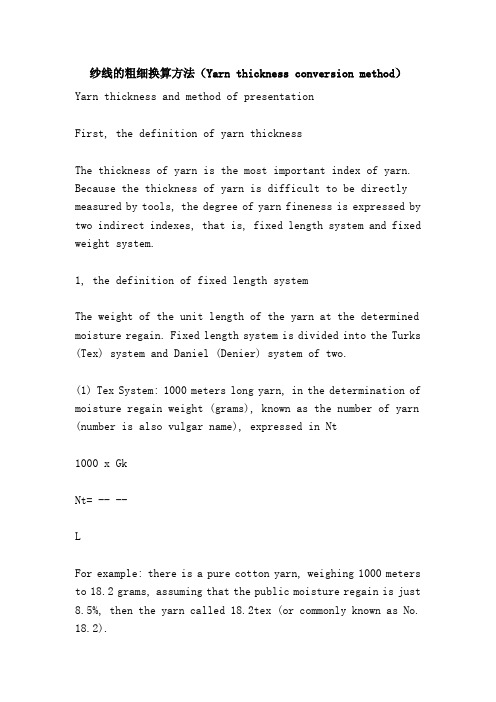 纱线的粗细换算方法(Yarn thickness conversion method)