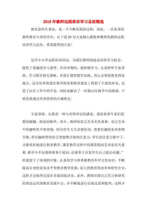 2019年教师远程培训学习总结精选