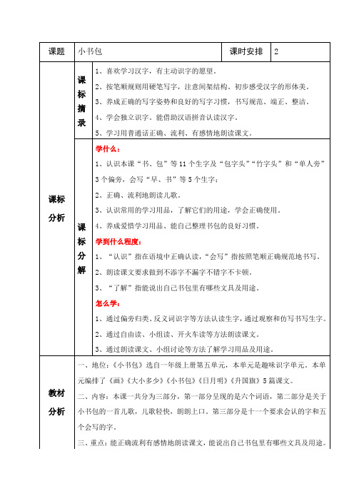 一年级上册语文部编版 8 小书包 教学设计(表格式)