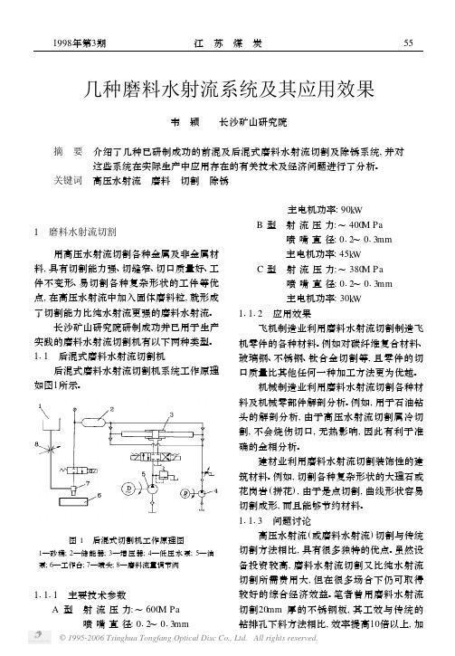 几种磨料水射流系统及其应用效果[1]