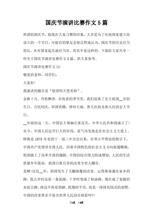 国庆节演讲比赛作文5篇