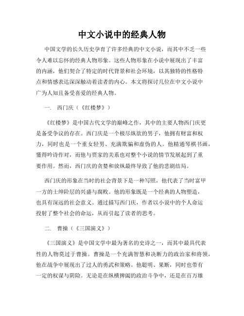 中文小说中的经典人物