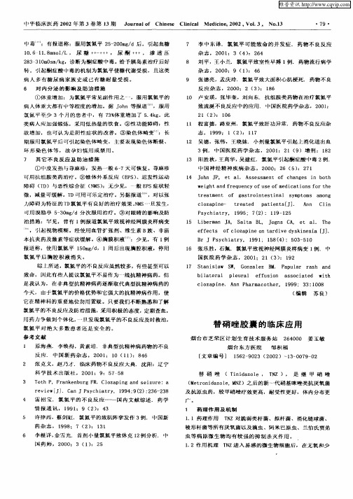 替硝唑胶囊的临床应用