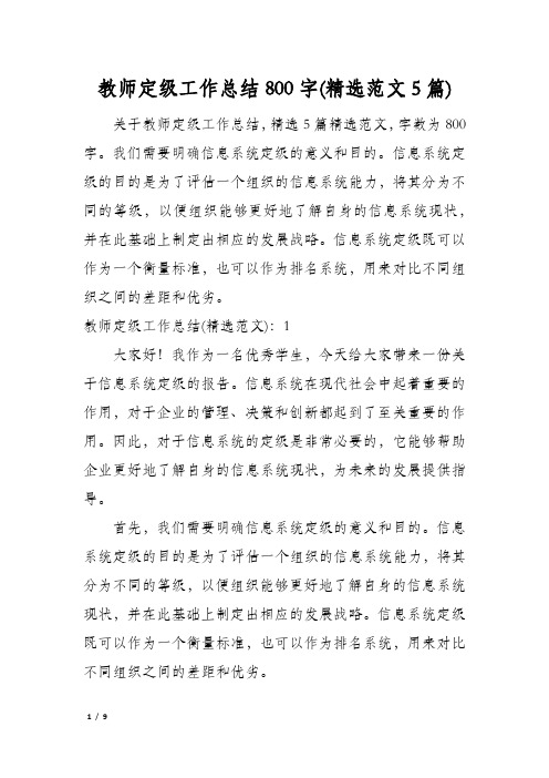 教师定级工作总结800字(精选范文5篇)