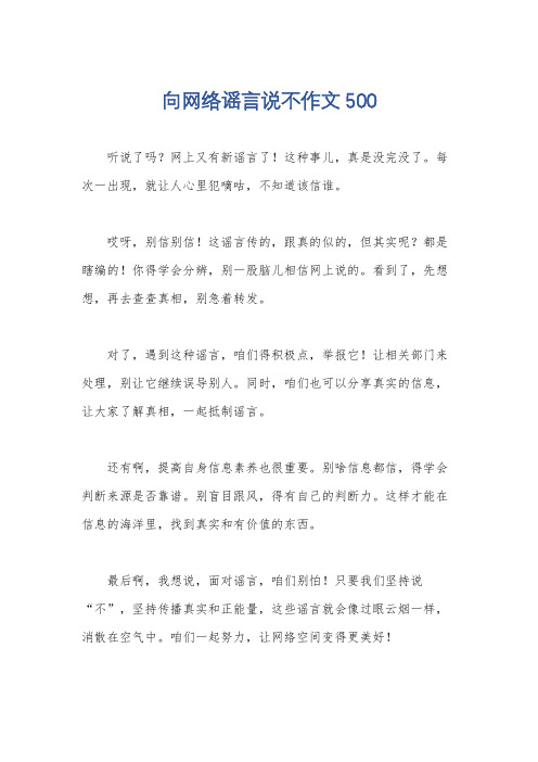 向网络谣言说不作文500