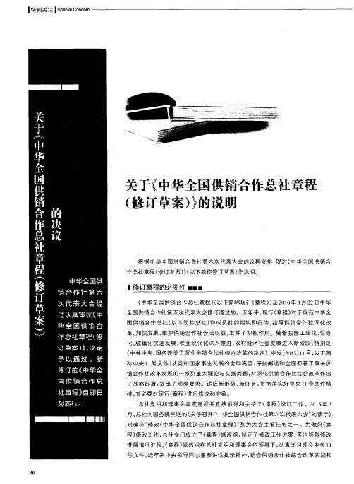 关于《中华全国供销合作总社章程(修订草案)》的说明