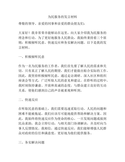 为民服务的发言材料